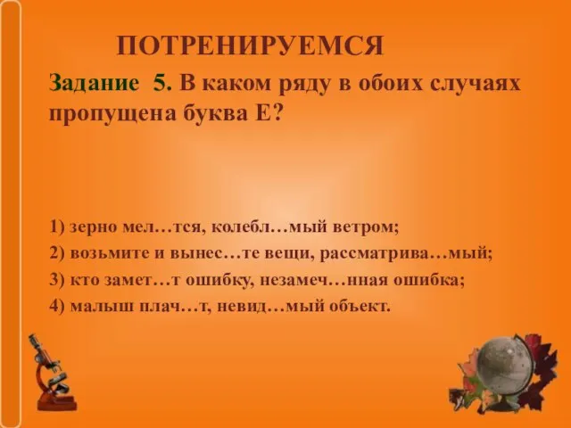 1) зерно мел…тся, колебл…мый ветром; 2) возьмите и вынес…те вещи, рассматрива…мый; 3)