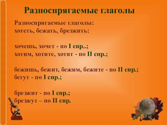 Разноспрягаемые глаголы Разноспрягаемые глаголы: хотеть, бежать, брезжить: хочешь, хочет - по I