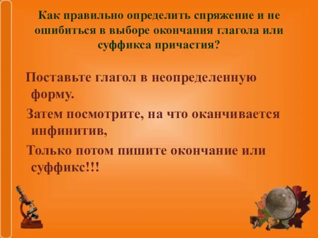 Как правильно определить спряжение и не ошибиться в выборе окончания глагола или