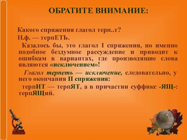 ОБРАТИТЕ ВНИМАНИЕ: Какого спряжения глагол терп..т? Н.ф. — терпЕТЬ. Казалось бы, это