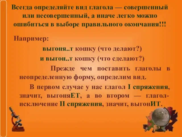 Всегда определяйте вид глагола — совершенный или несовершенный, а иначе легко можно