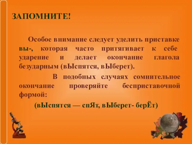 ЗАПОМНИТЕ! Особое внимание следует уделить приставке вы-, которая часто притягивает к себе