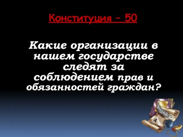 Конституция – 50 Какие организации в нашем государстве следят за соблюдением прав и обязанностей граждан?