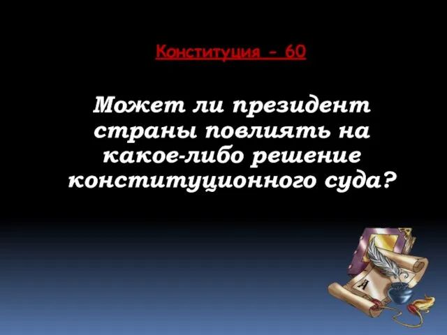 Конституция - 60 Может ли президент страны повлиять на какое-либо решение конституционного суда?