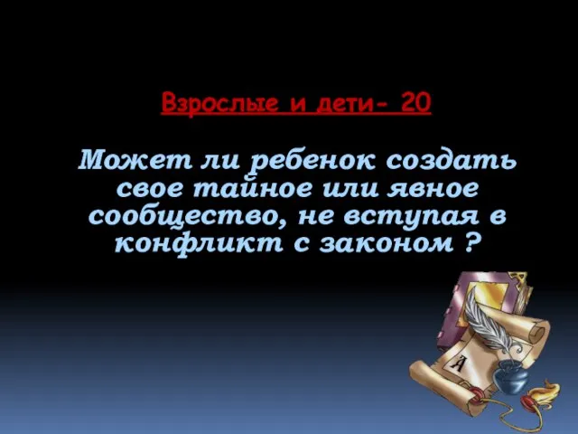 Взрослые и дети- 20 Может ли ребенок создать свое тайное или явное