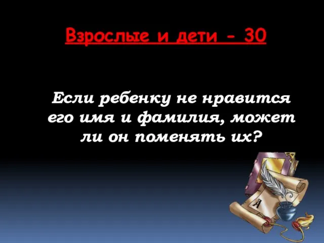 Взрослые и дети - 30 Если ребенку не нравится его имя и