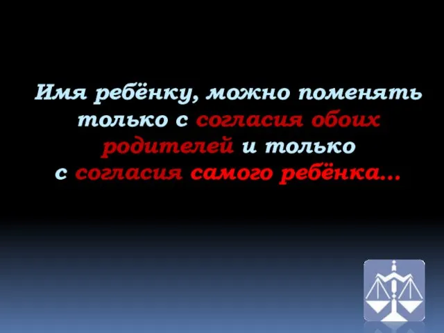 Имя ребёнку, можно поменять только с согласия обоих родителей и только с согласия самого ребёнка…