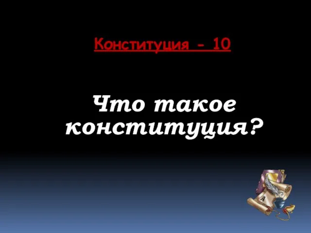 Конституция - 10 Что такое конституция?