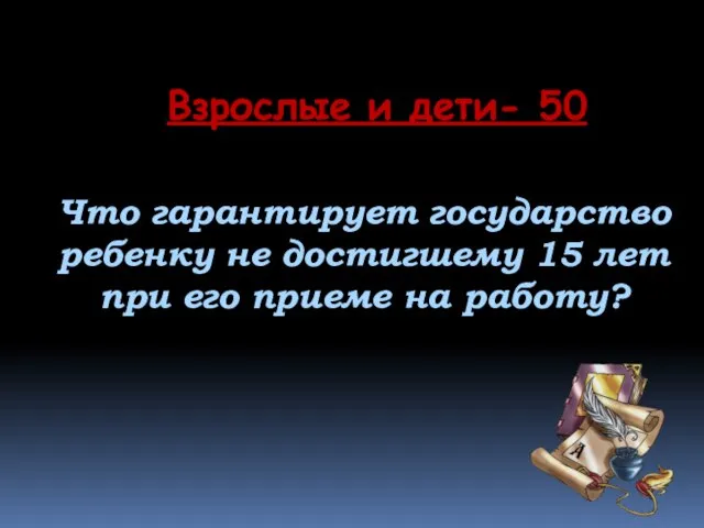 Что гарантирует государство ребенку не достигшему 15 лет при его приеме на