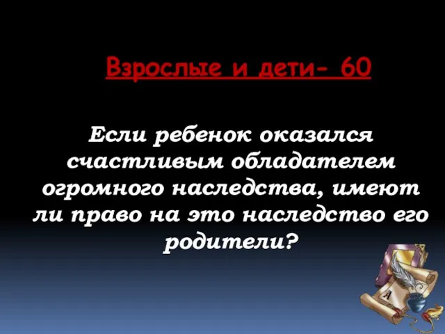 Если ребенок оказался счастливым обладателем огромного наследства, имеют ли право на это