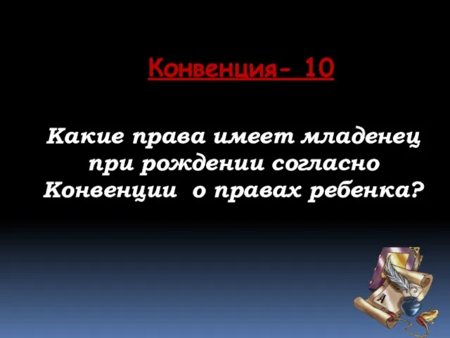 Какие права имеет младенец при рождении согласно Конвенции о правах ребенка? Конвенция- 10