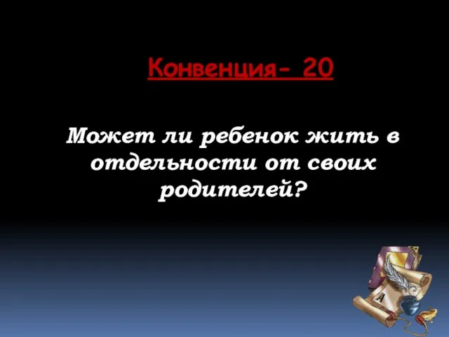 Может ли ребенок жить в отдельности от своих родителей? Конвенция- 20