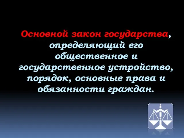 Основной закон государства, определяющий его общественное и государственное устройство, порядок, основные права и обязанности граждан.