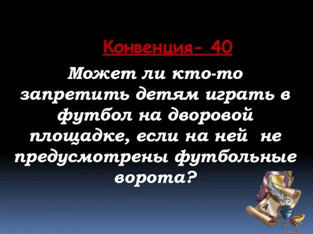 Может ли кто-то запретить детям играть в футбол на дворовой площадке, если