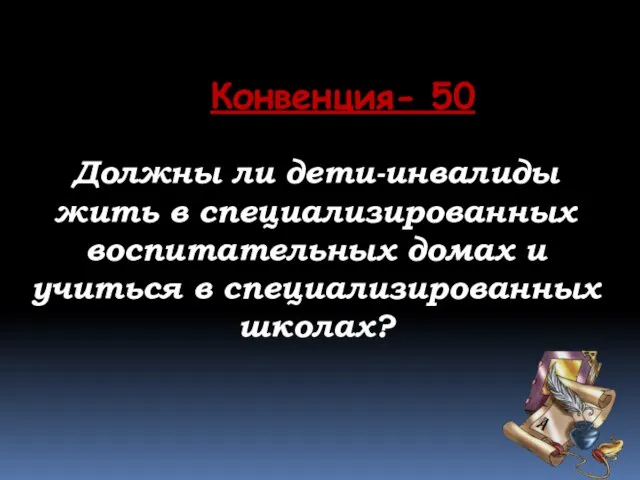 Должны ли дети-инвалиды жить в специализированных воспитательных домах и учиться в специализированных школах? Конвенция- 50