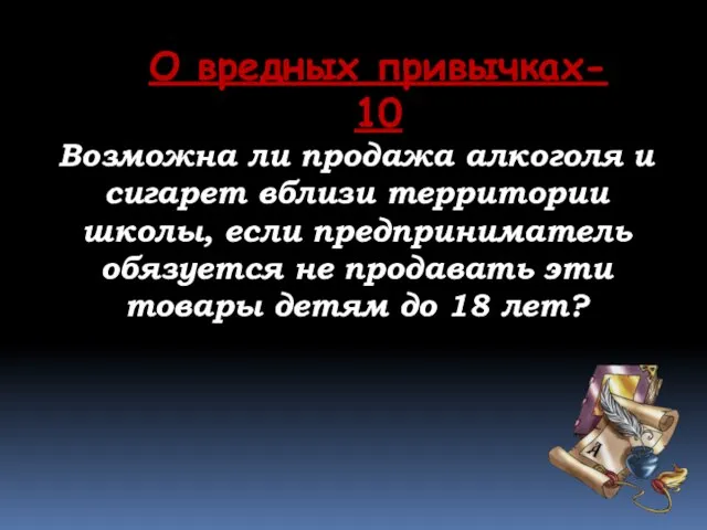 О вредных привычках- 10 Возможна ли продажа алкоголя и сигарет вблизи территории