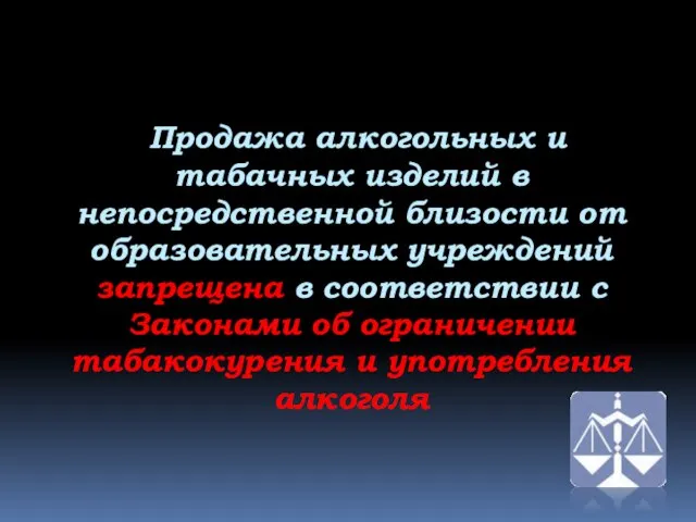 Продажа алкогольных и табачных изделий в непосредственной близости от образовательных учреждений запрещена