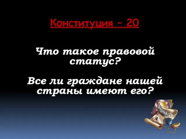 Конституция – 20 Что такое правовой статус? Все ли граждане нашей страны имеют его?