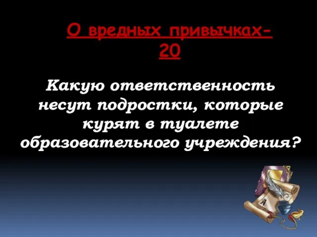 О вредных привычках- 20 Какую ответственность несут подростки, которые курят в туалете образовательного учреждения?