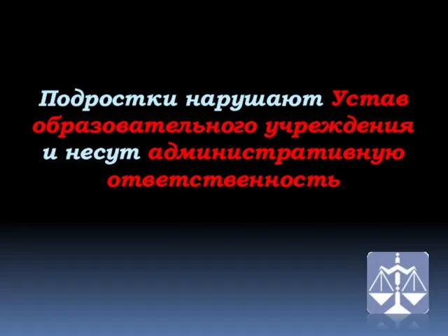 Подростки нарушают Устав образовательного учреждения и несут административную ответственность