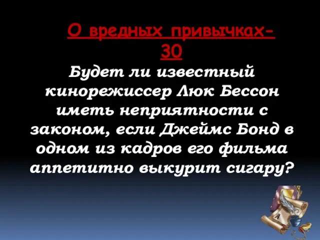 О вредных привычках- 30 Будет ли известный кинорежиссер Люк Бессон иметь неприятности