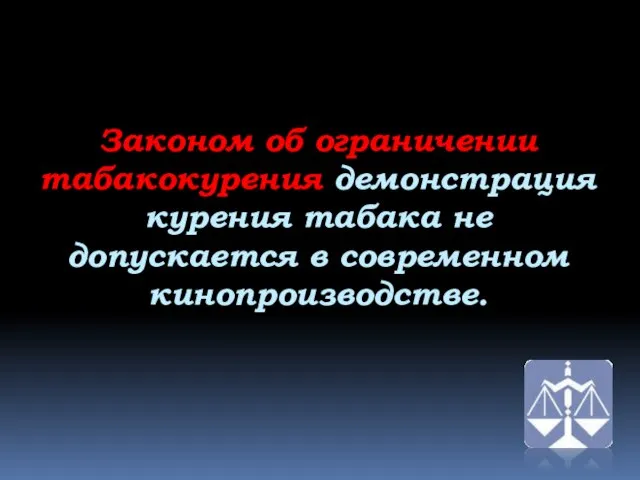 Законом об ограничении табакокурения демонстрация курения табака не допускается в современном кинопроизводстве.