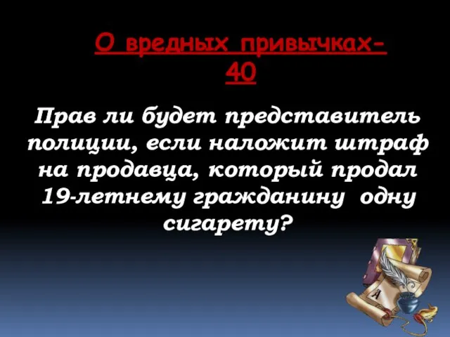 О вредных привычках- 40 Прав ли будет представитель полиции, если наложит штраф