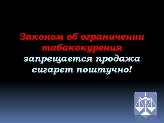 Законом об ограничении табакокурения запрещается продажа сигарет поштучно!