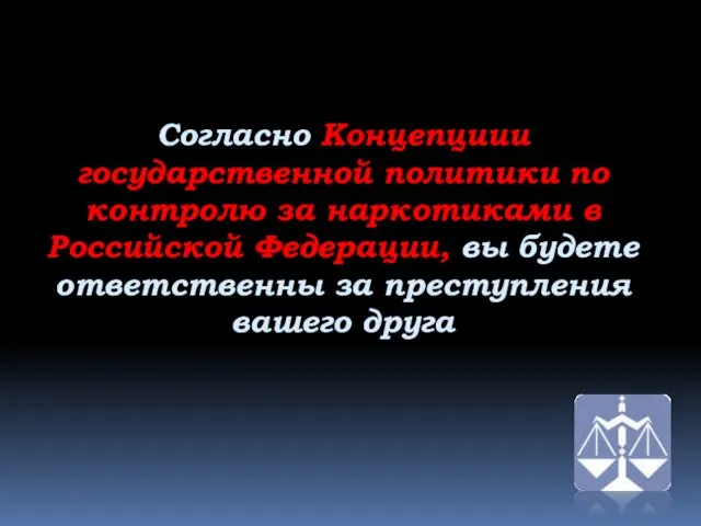 Согласно Концепциии государственной политики по контролю за наркотиками в Российской Федерации, вы