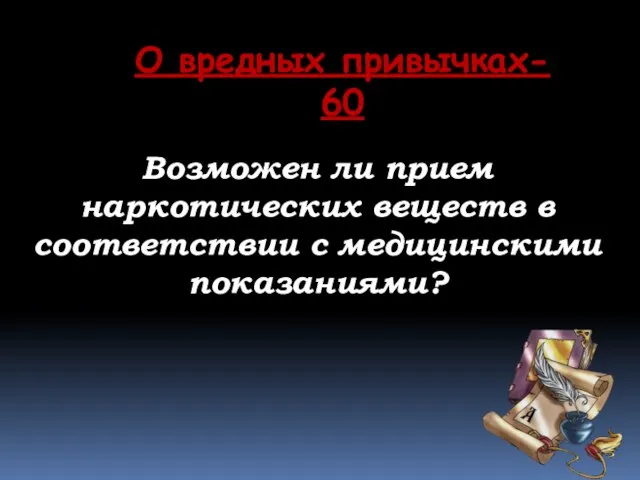 О вредных привычках- 60 Возможен ли прием наркотических веществ в соответствии с медицинскими показаниями?