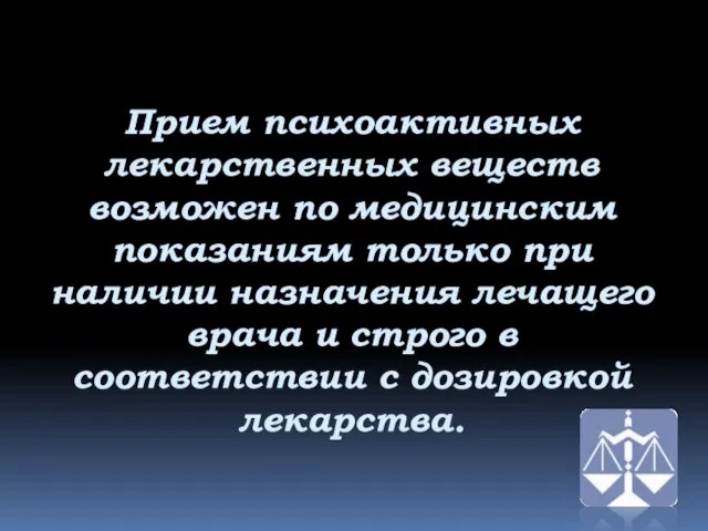 Прием психоактивных лекарственных веществ возможен по медицинским показаниям только при наличии назначения