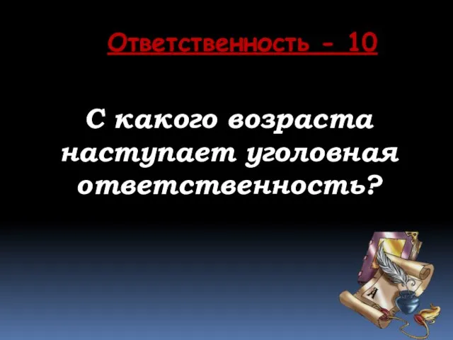 Ответственность - 10 С какого возраста наступает уголовная ответственность?