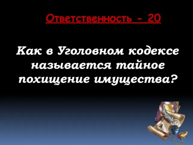 Ответственность - 20 Как в Уголовном кодексе называется тайное похищение имущества?