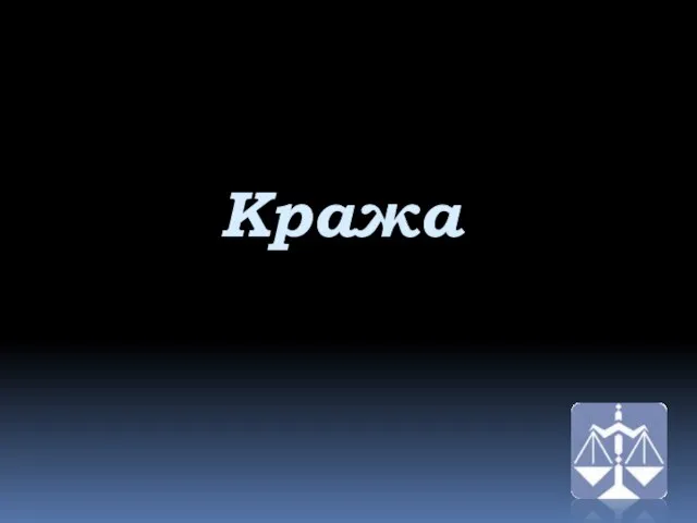 Кража