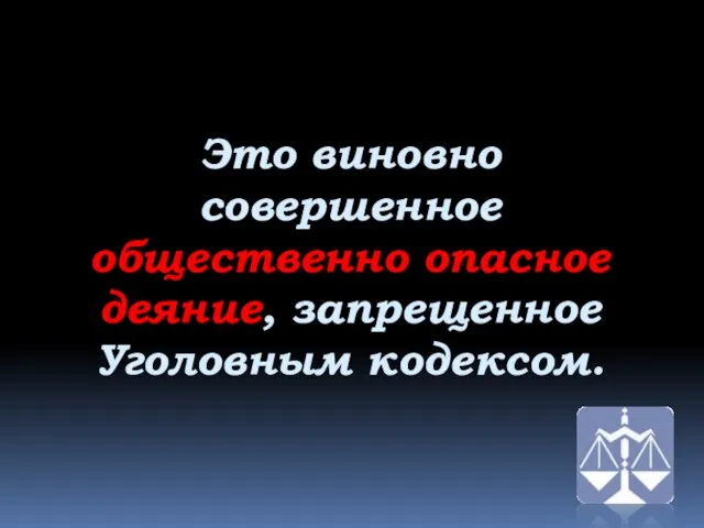 Это виновно совершенное общественно опасное деяние, запрещенное Уголовным кодексом.