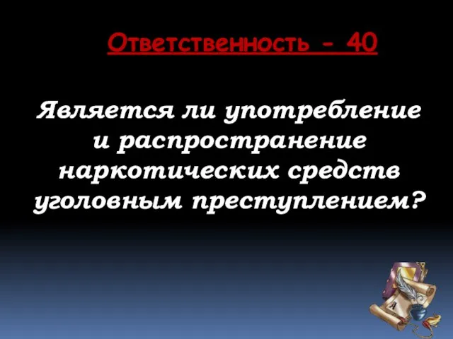 Ответственность - 40 Является ли употребление и распространение наркотических средств уголовным преступлением?