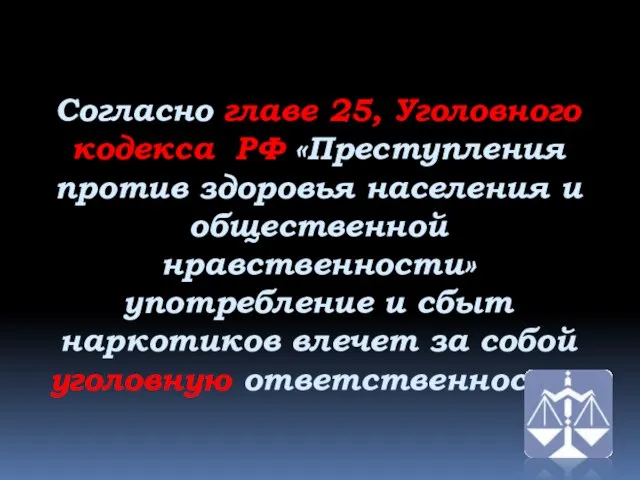 Согласно главе 25, Уголовного кодекса РФ «Преступления против здоровья населения и общественной