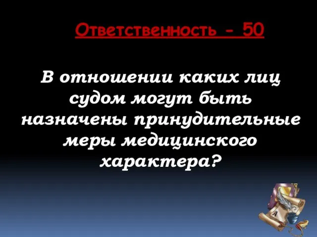 Ответственность - 50 В отношении каких лиц судом могут быть назначены принудительные меры медицинского характера?