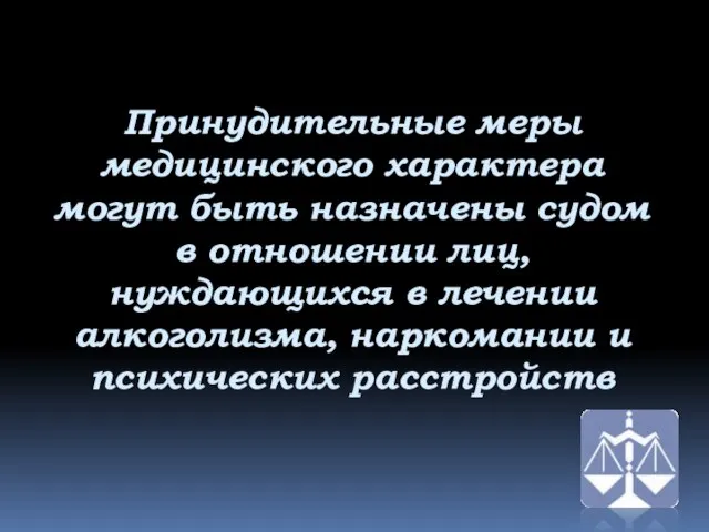 Принудительные меры медицинского характера могут быть назначены судом в отношении лиц, нуждающихся