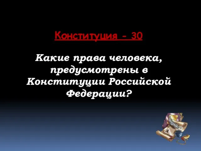 Конституция - 30 Какие права человека, предусмотрены в Конституции Российской Федерации?