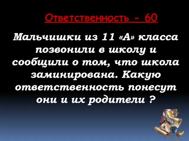 Ответственность - 60 Мальчишки из 11 «А» класса позвонили в школу и