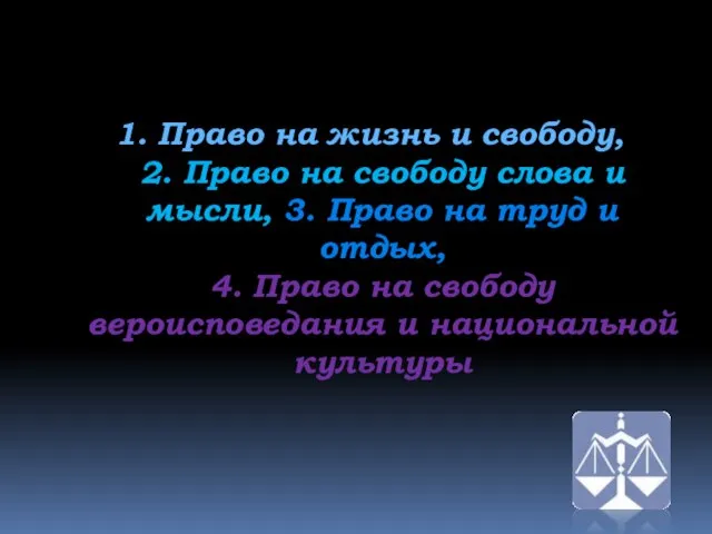 1. Право на жизнь и свободу, 2. Право на свободу слова и