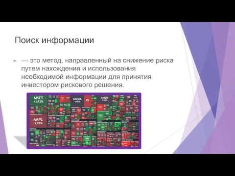 Поиск информации — это метод, направленный на снижение риска путем нахождения и