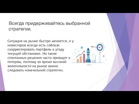 Всегда придерживайтесь выбранной стратегии. Ситуация на рынке быстро меняется, и у инвесторов