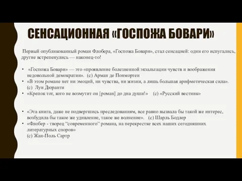 СЕНСАЦИОННАЯ «ГОСПОЖА БОВАРИ» Первый опубликованный роман Флобера, «Госпожа Бовари», стал сенсацией: одни