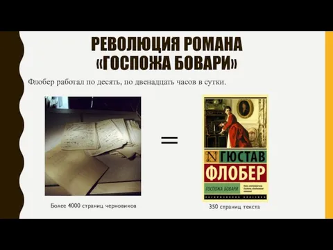 РЕВОЛЮЦИЯ РОМАНА «ГОСПОЖА БОВАРИ» Флобер работал по десять, по двенадцать часов в