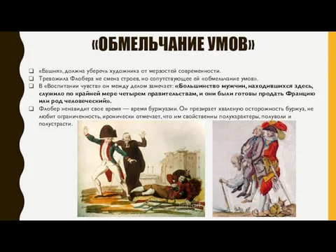 «ОБМЕЛЬЧАНИЕ УМОВ» «Башня», должна уберечь художника от мерзостей современности. Тревожила Флобера не