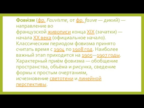 Фови́зм (фр. Fauvisme, от фр. fauve — дикий) — направление во французской