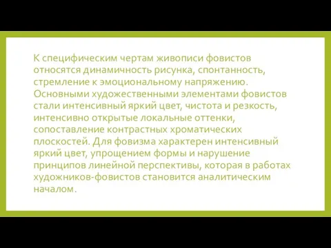 К специфическим чертам живописи фовистов относятся динамичность рисунка, спонтанность, стремление к эмоциональному