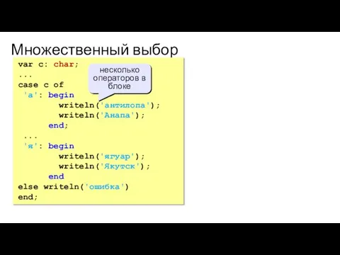 Множественный выбор var c: char; ... case c of 'а': begin writeln('антилопа');